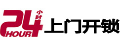 海东24小时上门开锁公司
